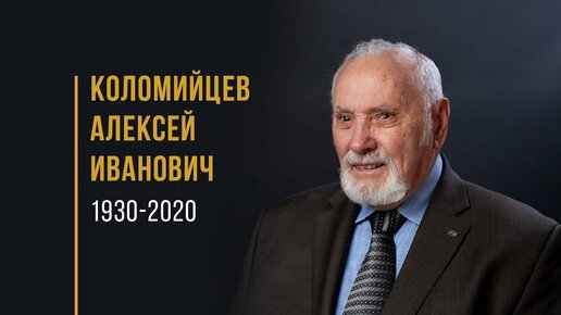 Удивительное Свидетельство Алексея Ивановича Коломийцева