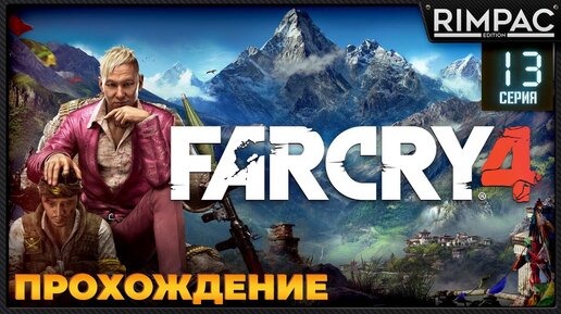 Far Cry 4 _ Прохождение _ #13