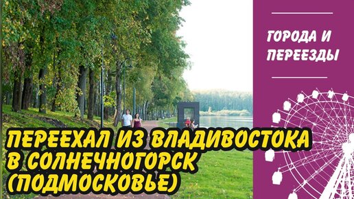 Переехал из Владивостока в Солнечногорск (Московская область)