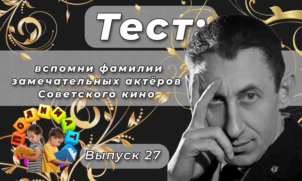 Канал "Полимат". Тест: вспомни фамилии известных актёров Советского кино 💖. Выпуск 27. Владимир Басов.