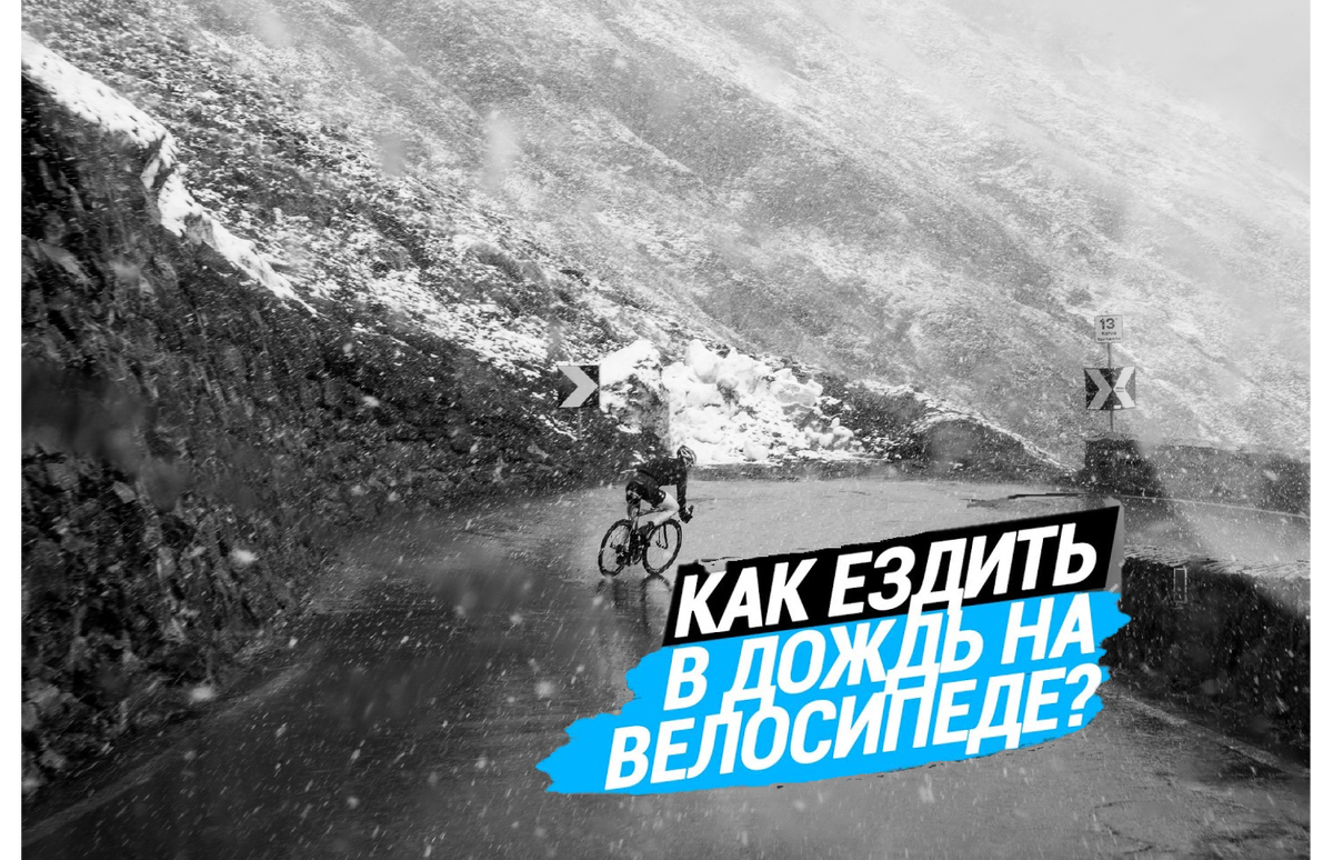Езда в дождь