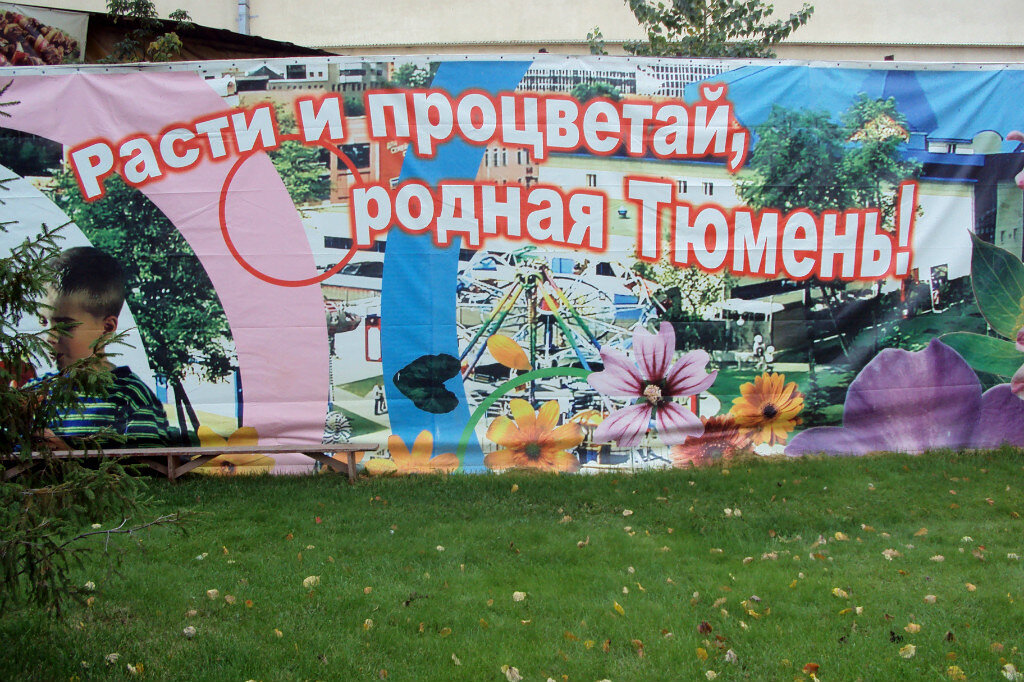 Этот баннер я сфотографировала в Тюмени