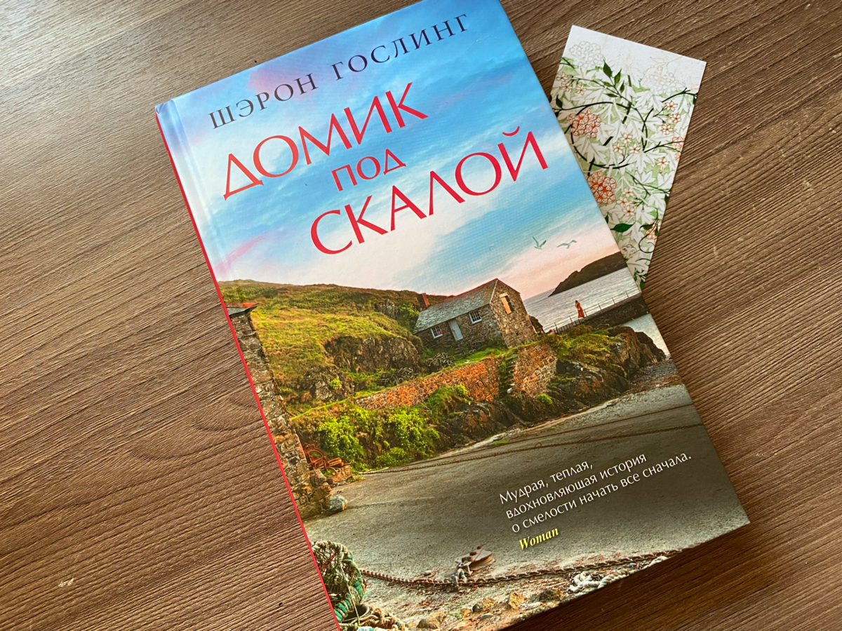 Шэрон гослинг. Домик под скалой книга.