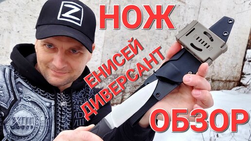 Обзор ножа - ЕНИСЕЙ ДИВЕРСАНТ !