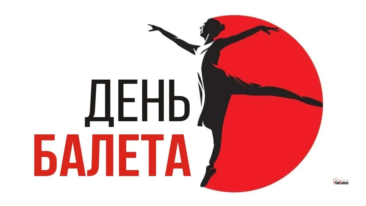День балета. Иллюстрация: «Весь Искитим»