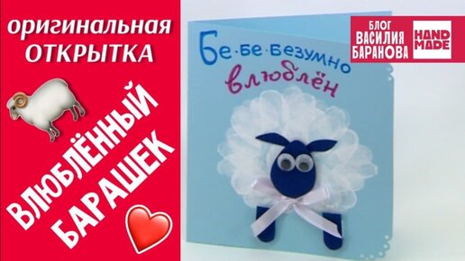 Открытка с отпечатками пальцев «Влюблённый барашек» / ДЕНЬ СВЯТОГО ВАЛЕНТИНА / DIY / СВОИМИ РУКАМИ