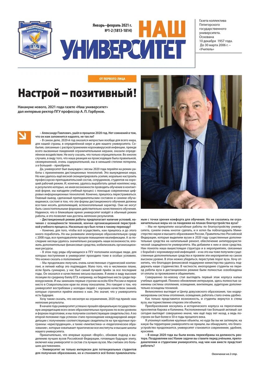 Газете «Учитель» – «Наш университет» 65 лет | Пятигорский Государственный  Университет | Дзен