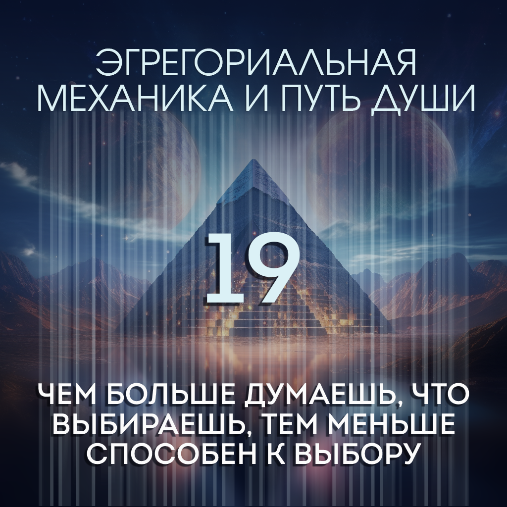 Эгрегоры. Статья 19. Чем больше думаешь, что выбираешь, тем меньше способен к выбору