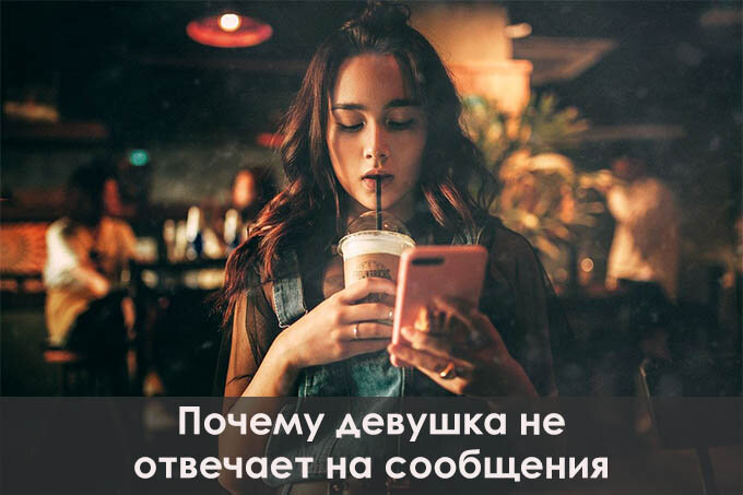 Ответы paraskevat.ru: Девушка не отвечает на звонки и смс?