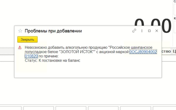 Получаться добавить. Проблемы при добавлении невозможно добавить алкогольную продукцию. Проблема с 1с ошибка. Проблема 1. Невозможно добавить алкогольную продукцию статус нет статуса.