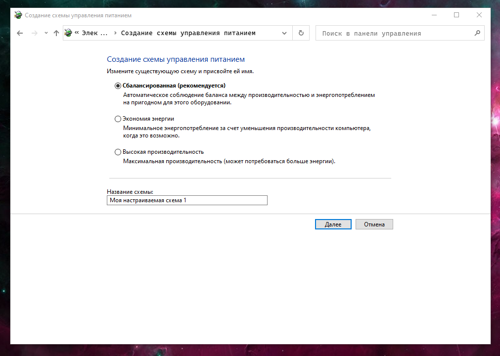 Как изменить схему питания на высокую производительность windows 10