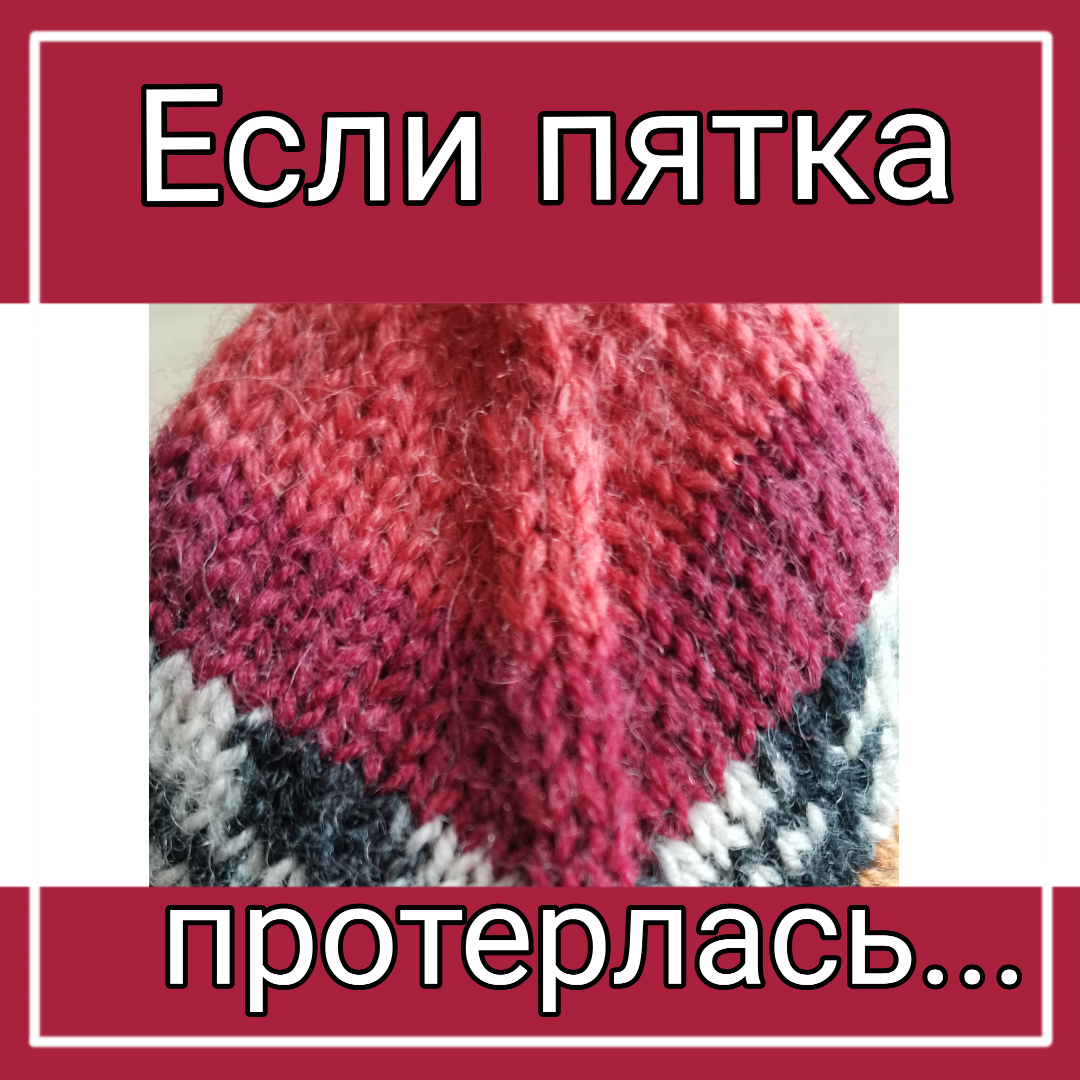 Как восстановить пятку на вязаных носках? 