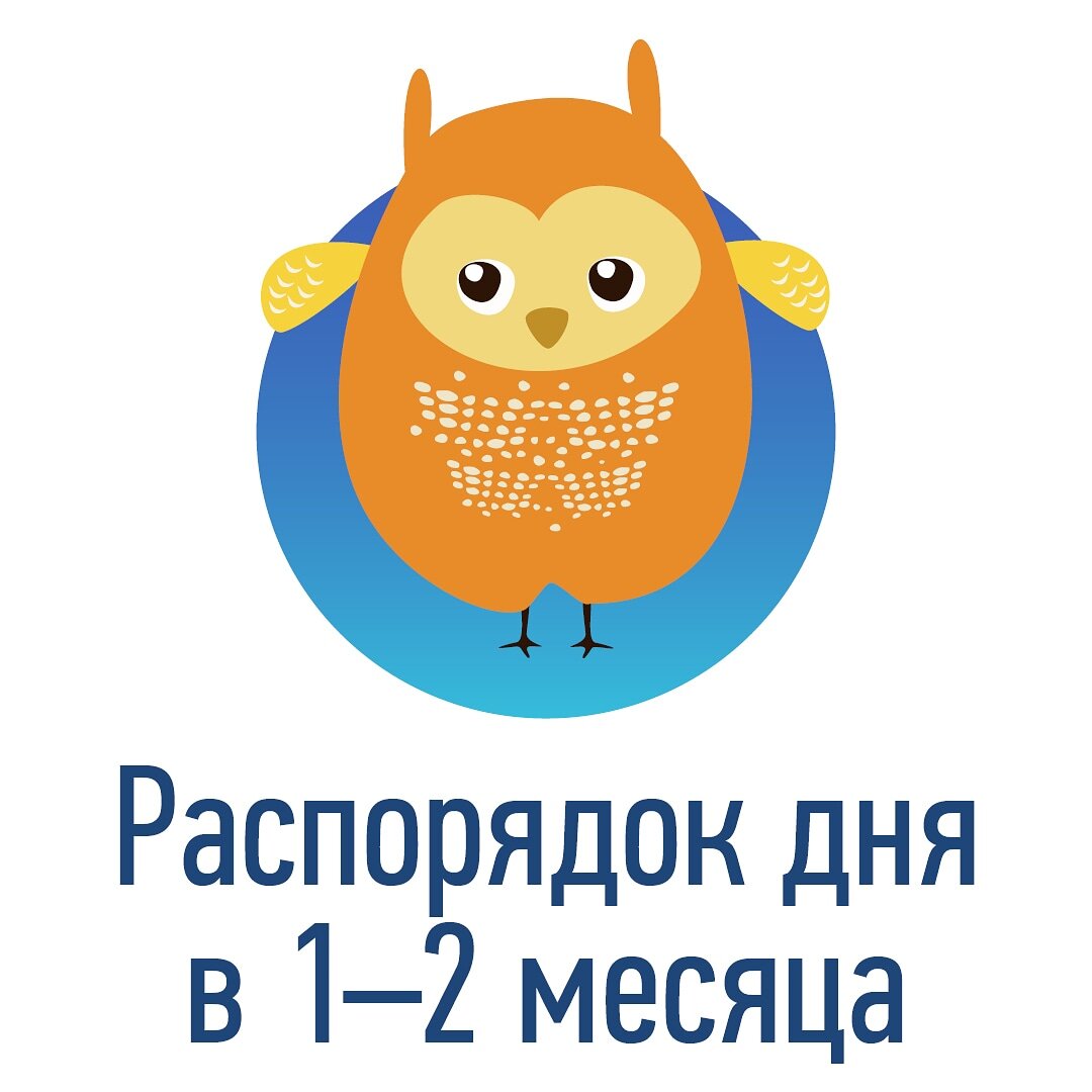 Новая рубрика! Если нужна – голосуем ❤️! 

Вы часто спрашиваете нас: сколько должен малыш спать и бодрствовать в 2, 4, 5, 7 месяцев, какой у него должен быть распорядок дня.🤔 

Сохраняйте эти посты, они послужат для вас ориентиром!👍 

И помните, что каждый малыш – индивидуален! Если он живет по совсем другому распорядку, но чувствует себя отлично, не подгоняйте его под нормы👌! 

👶Итак, новорожденный спит 16-19 часов в сутки, 

🏃его время бодрствования не длится дольше часа, 

⏰дневные сны могут длится до 3 часов каждый. 

🌙Ночной сон длится 5-6 часов с перерывами на еду. 

Кстати, дремание на груди в этом возрасте тоже считается сном.

В возрасте 1 месяца малыш спит уже 15-17 часов в сутки,

 🕺бодрствует чуть больше часа, 

🌙ночь длится 8-10 часов, непрерывный интервал без кормлений составляет 2-3 часа, 

🛌дневной сон 5-8 часов. Малыши могут спать от 4-5 снов днем разной продолжительности. 

В это время многие впервые сталкиваются с ухудшением сна у ребенка. Это – следствие первого скачка развития #скачки_дрёмушка. 

В возрасте 2 месяцев дети спят 15-16 часов в сутки.

🌞Дневной сон: 5-6 часов, 4-5 снов от 40 минут до 2 часов длиной. 

🌗Ночной сон: 8-10 часов. 

👯‍♀️Время бодрствования около 1 часа 15 минут. 

В этом возрасте многие начинают спать короткие сны. Помните, что 40-минутные сны – это сейчас нормальное явление. Если вы соблюдаете время бодрствования, малыш быстро засыпает, хорошо спит ночь и в хорошем настроении, не стоит делать из этого проблему. 🙄

Ваши малыши спят по нашим нормам?🙃 Или у них свои правила?😉⠀