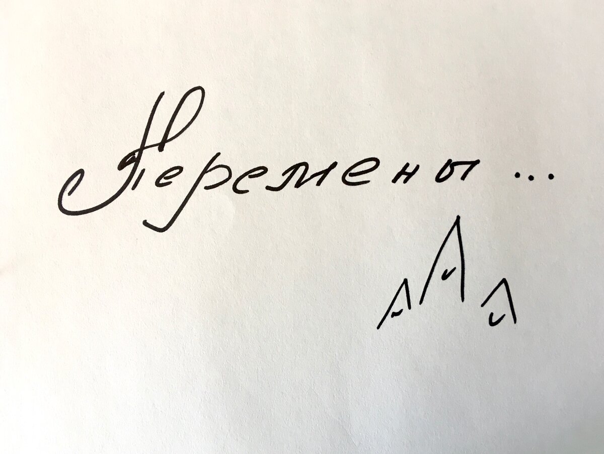 Перемены пугают, но страху мы находим множество других названий