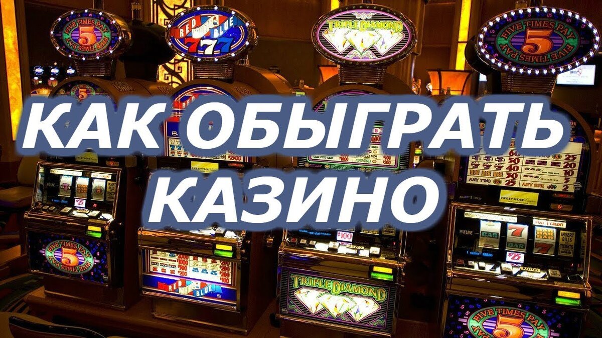 ОБЫГРАЛИ КАЗИНО ОНЛАЙН