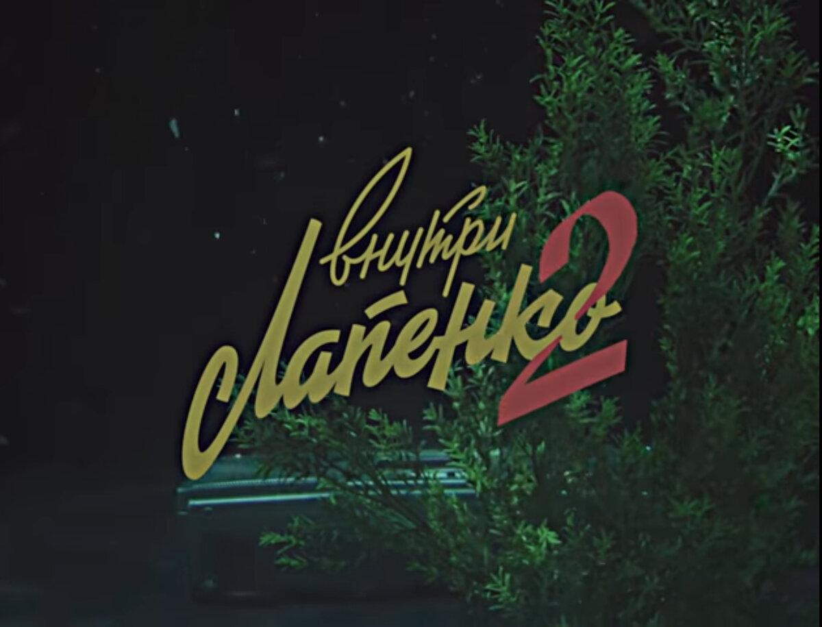 Скриншот-кадр из сериала "Внутри Лапенко 2", сделан на сервисе "YouTube"