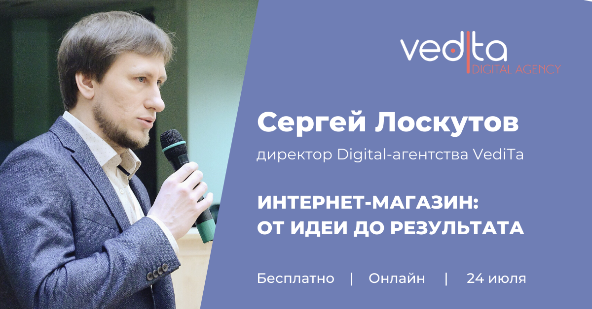 Сергей Лоскутов, генеральный директор Digital-агентства Vedita: "Интернет-магазин: от идеи до результата"