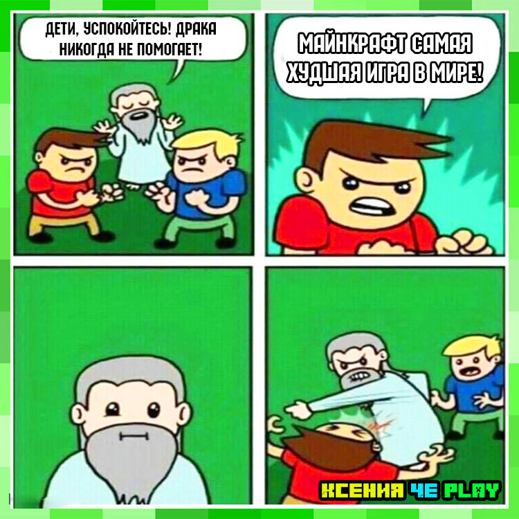 Мемы про Майнкрафт