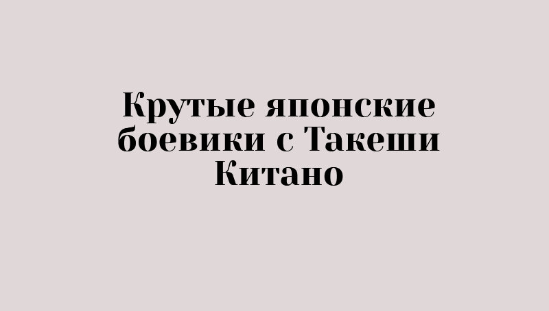 Фильмы с Такеши Китано