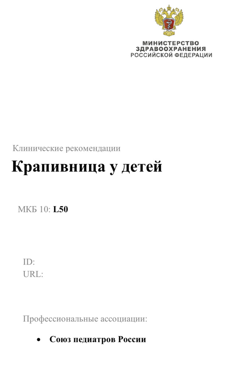 Крапивница у детей клинический рекомендации Союза педиатров России