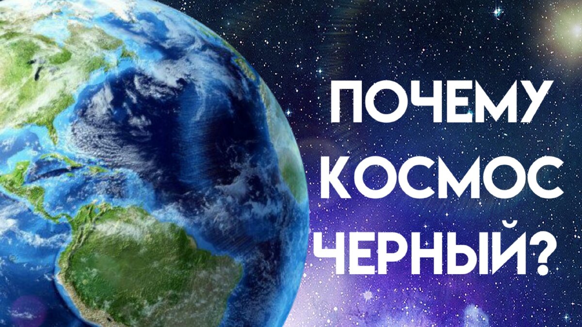 Почему космос черный?