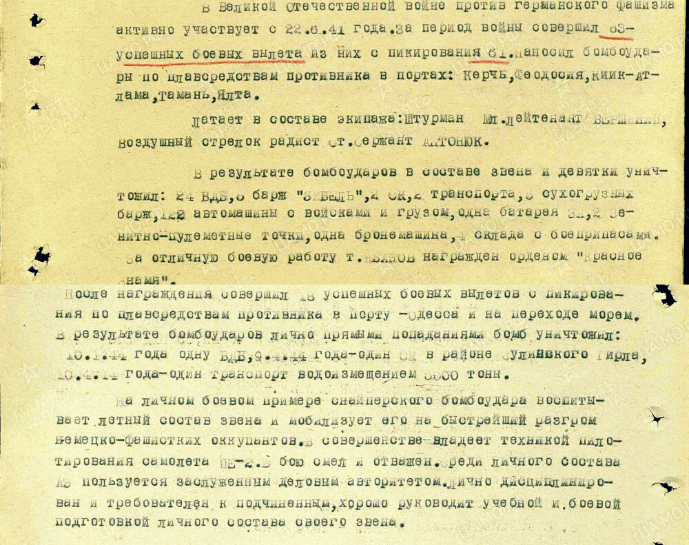 Из наградного листа на командира звена 1-й авиаэскадрильи им. Цурцумия 40-го бомбардировочного авиационного полка 13-й пикирующей авиационной дивизии ВВС Черноморского флота, лейтенанта Иванова Петра Федоровича с представлением к ордену Красного Знамени. Даты подвига: 10.01.1944, 09.04.1944, 10.04.1944. Источник: pamyat-naroda.ru