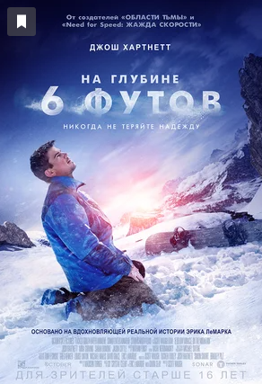 Постер фильма "На глубине 6 футов" (6 Below: Miracle on the Mountain, 2017) Источник: kinopoisk.ru