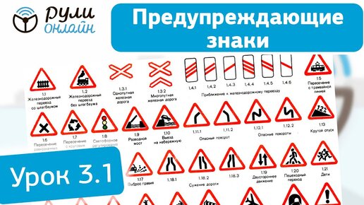 Урок 3.1 Предупреждающие знаки ПДД 2020