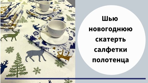 Создаём новогоднюю атмосферу дома своими руками. Шьем скатерть, полотенца и салфетки.