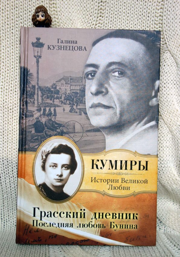Кого любил Бунин? "Дневник его жены" | Материк книг | Дзен