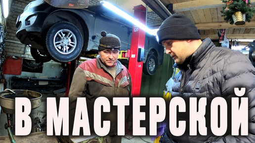 Едем в мастерскую в город. Готовим машину к зимнему периоду.