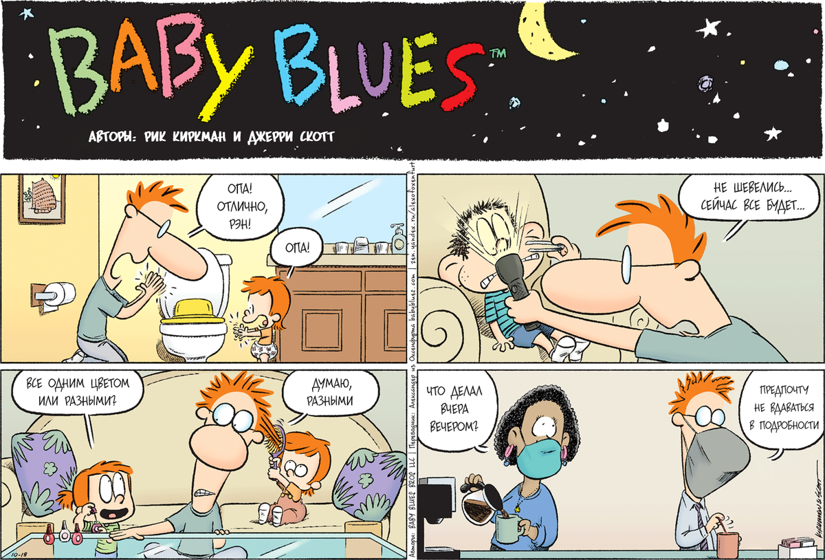 Было весело перевод. Baby комикс. Baby Blues Comic. Baby Blues (Comic strip). Baby Blues Comic ARCAMAX.