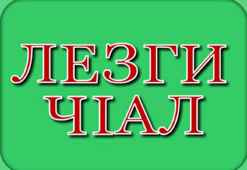 Ч первым. День лезгинского языка. Лезги чiал. Лезгинский язык родной язык. Урок лезгинского языка.