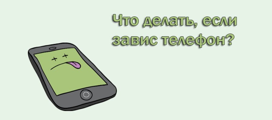 Почему зависает телефон на андроид: шесть основных причин