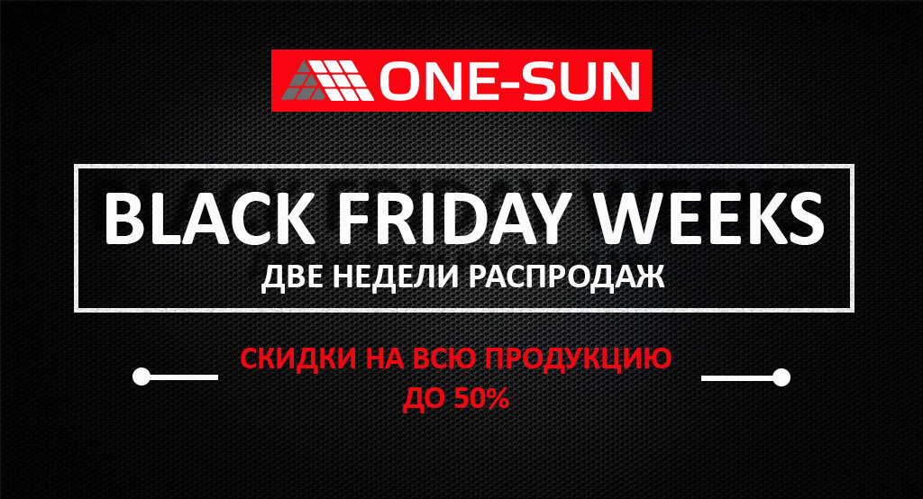 Началась черная пятница! 