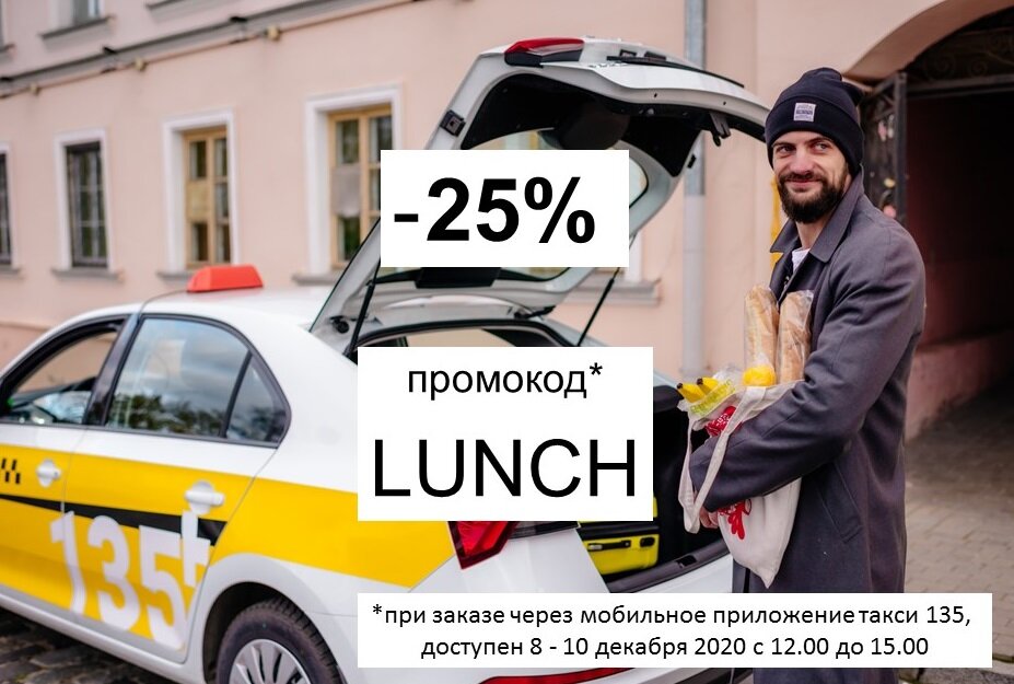 Промокод LUNCH Обед должен быть! 
Скидка 25% на поездки в такси 135
*при заказе через мобильное приложение такси 135
*действует 8 - 10 декабря 2020 с 12.00 до 15.00.

Комфортных поездок и Приятного аппетита
Обязательно расскажите про LUNCH друзьям. Пусть им тоже будет сытно
ссылка для установки
https://taxi135minsk.app.link/GVQ1NOCO6W