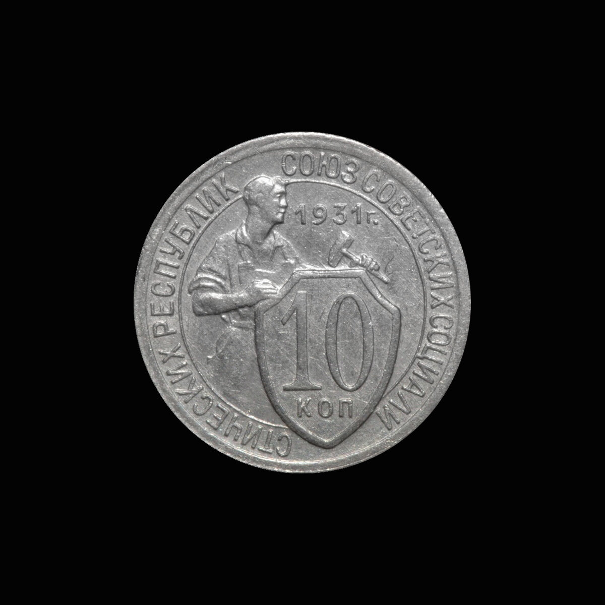 15 копеек 1931 года старого образца