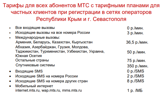 Работает ли мтс в крыму 2020