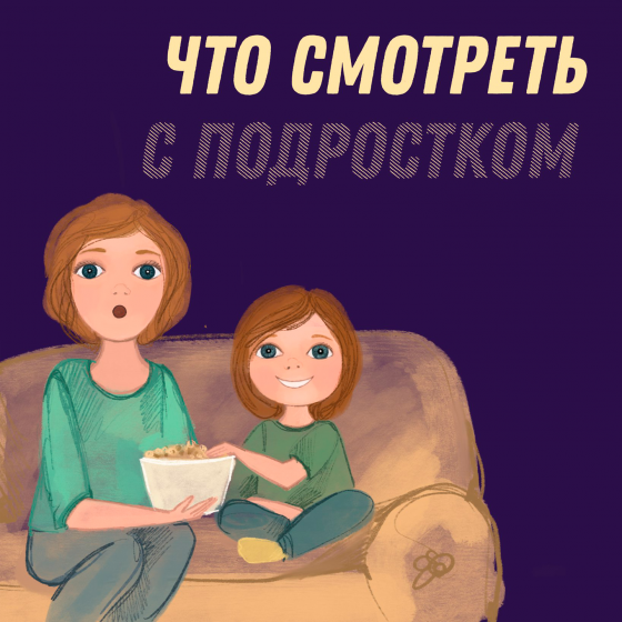 Что смотреть с подростком