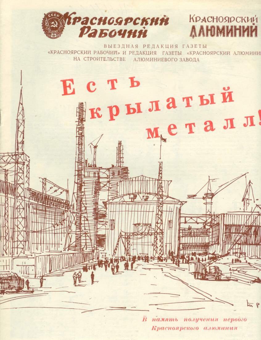 Спецвыпуск, посвящённый получению в 1964 году первого красноярского алюминия