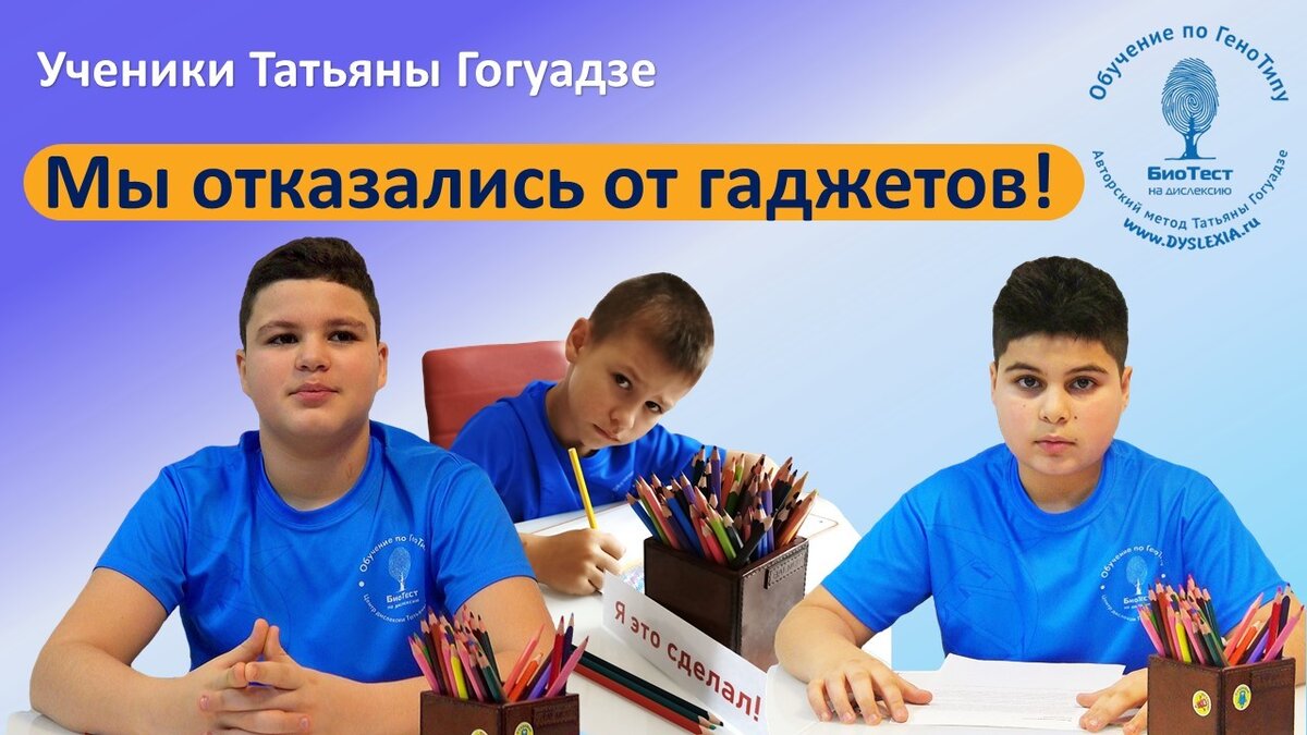 Ученики Татьяны Гогуадзе отказываются от гаджетов!  Почему?  Ребята сами рассказывают в видео в конце статьи.