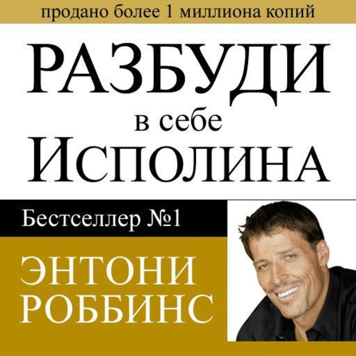 Отзыв о книге "Разбуди в себе исполина"