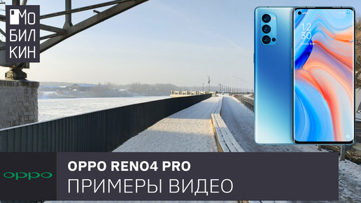 Примеры видео на OPPO Reno4 Pro 5G (FullHD, 4K, Night Video, Ultra Steady Video)