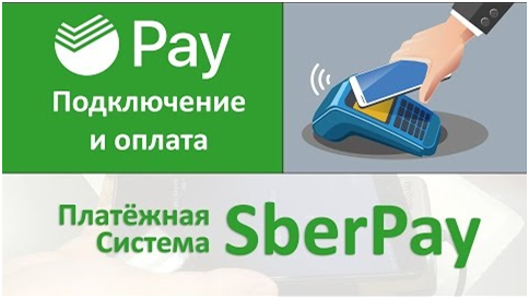 Фото с сайта sbepay.ru