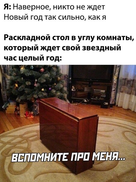Мемы про новогодний стол