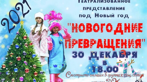 Новогодние превращения