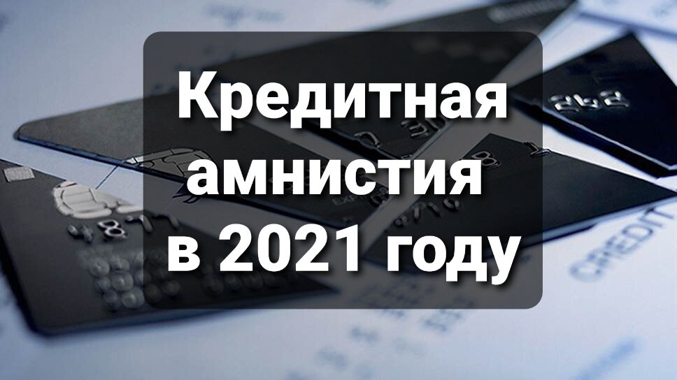 Кредитная амнистия в 2023