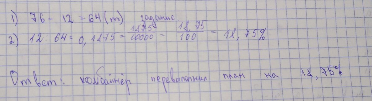 Ответ - на 18,75% комбайнёр перевыполнил задание