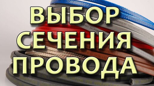 Сечение провода Сечение кабеля Таблица сечения проводов и кабелей Выбор сечения кабеля