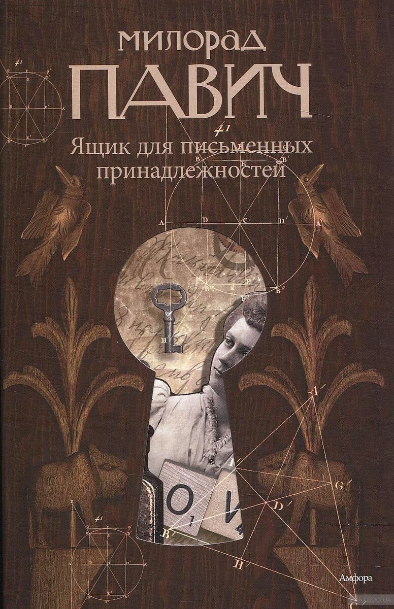 Милорад павич ящик. Акунин фантастика. Ящик для письменных принадлежностей милорад павич. Издательство азбука м. Ящик для письменных принадлежностей милорад павич книга.